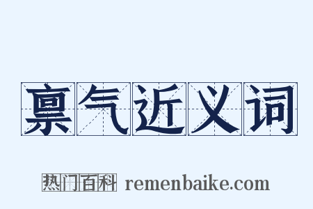禀气近义词是什么意思的图片
